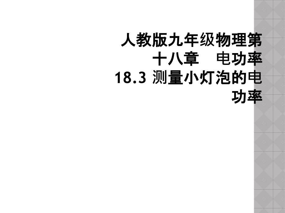 人教版九年级物理第十八章-电功率-183-测量小灯泡的电功率课件_第1页