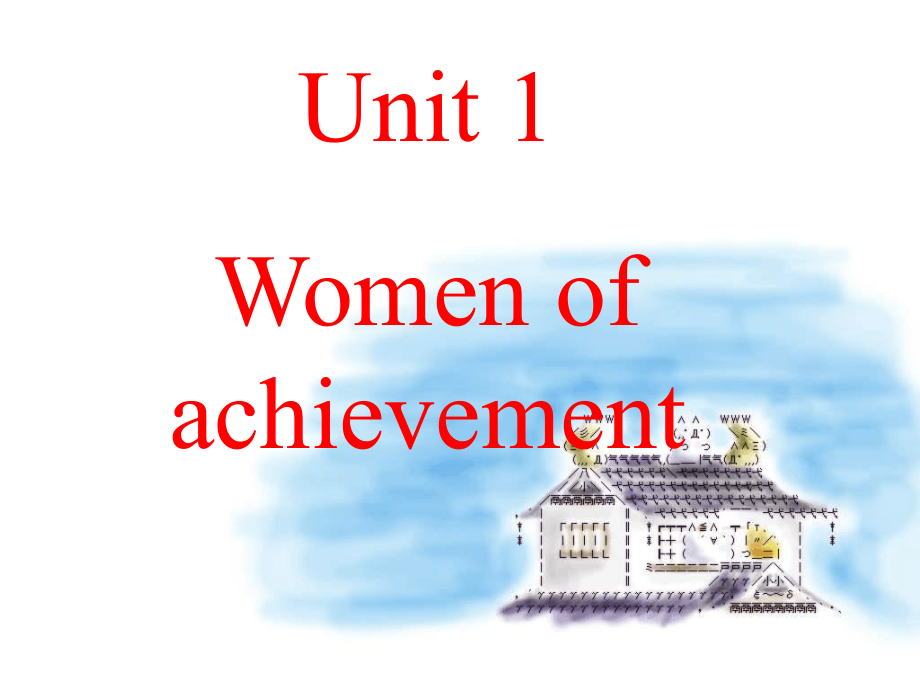 新人教版高中英语必修4-Unit1-Women-of-achievement公开课ppt课件_第1页