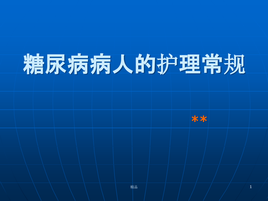 糖尿病病人的护理常规课件_第1页