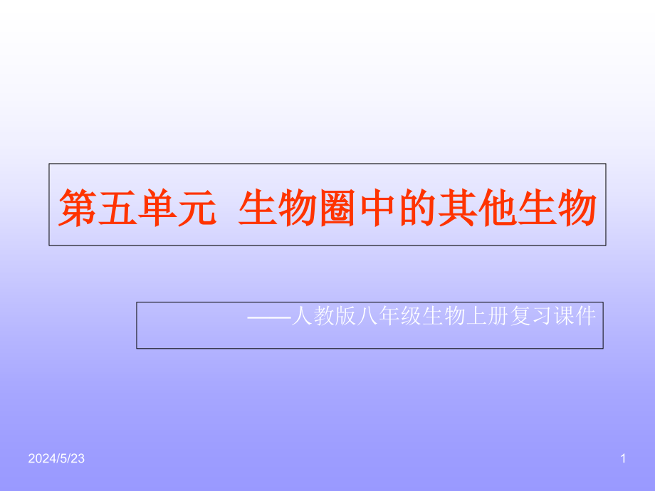 人教版八年级生物上册复习课件-_第1页