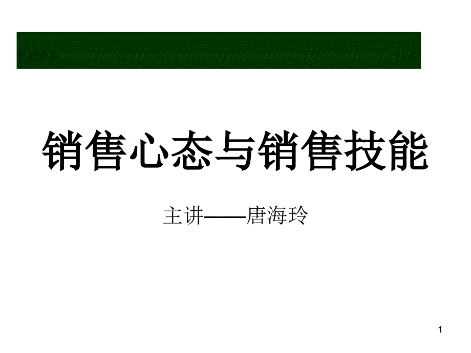 服装批发销售技巧培训ppt课件_第1页