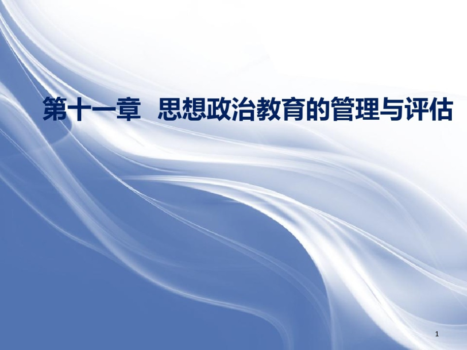 第十一章思想政治教育者的管理與評估《思想政治教育學原理》課件_第1頁