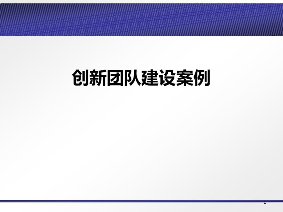 创新团队建设案例课件_第1页