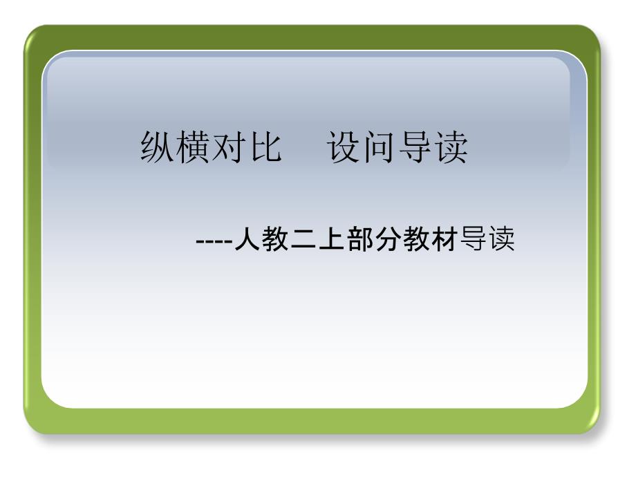 人教版小学数学二年级上册教材导读课件_第1页