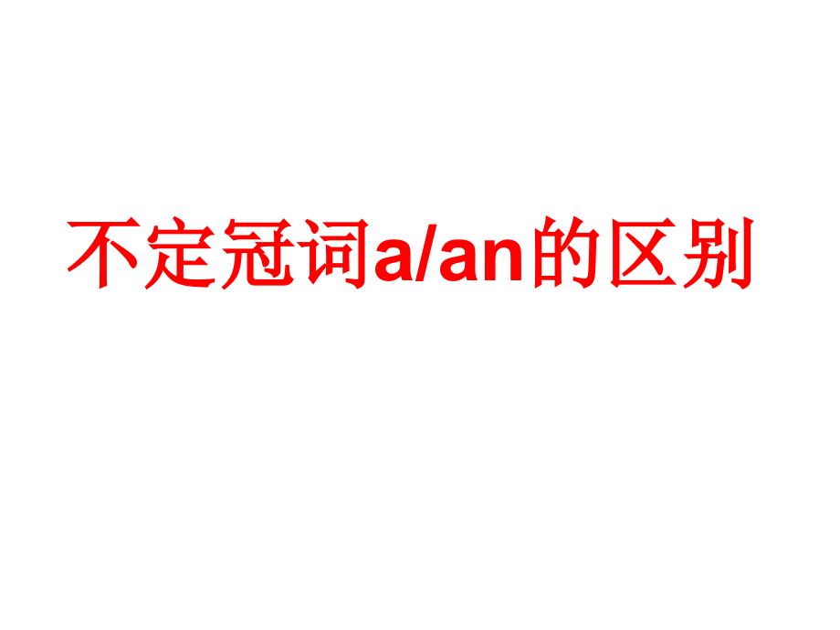 a和an的用法区别ppt课件_第1页