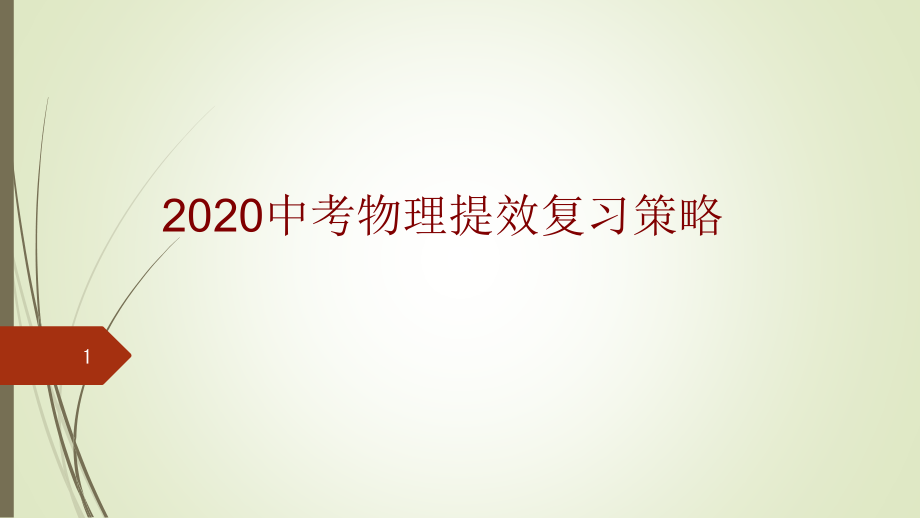 2020中考物理提效复习策略ppt课件_第1页