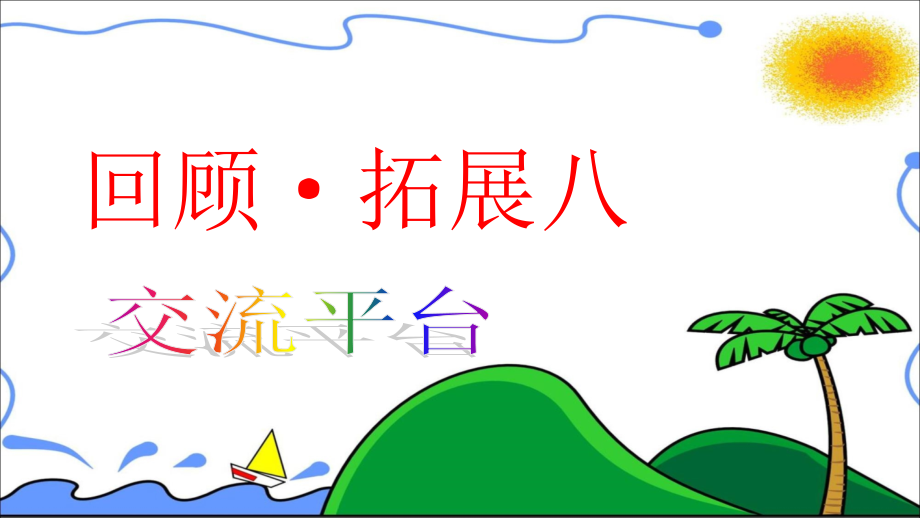 人教版小学语文六年级上册回顾、拓展八课件_第1页