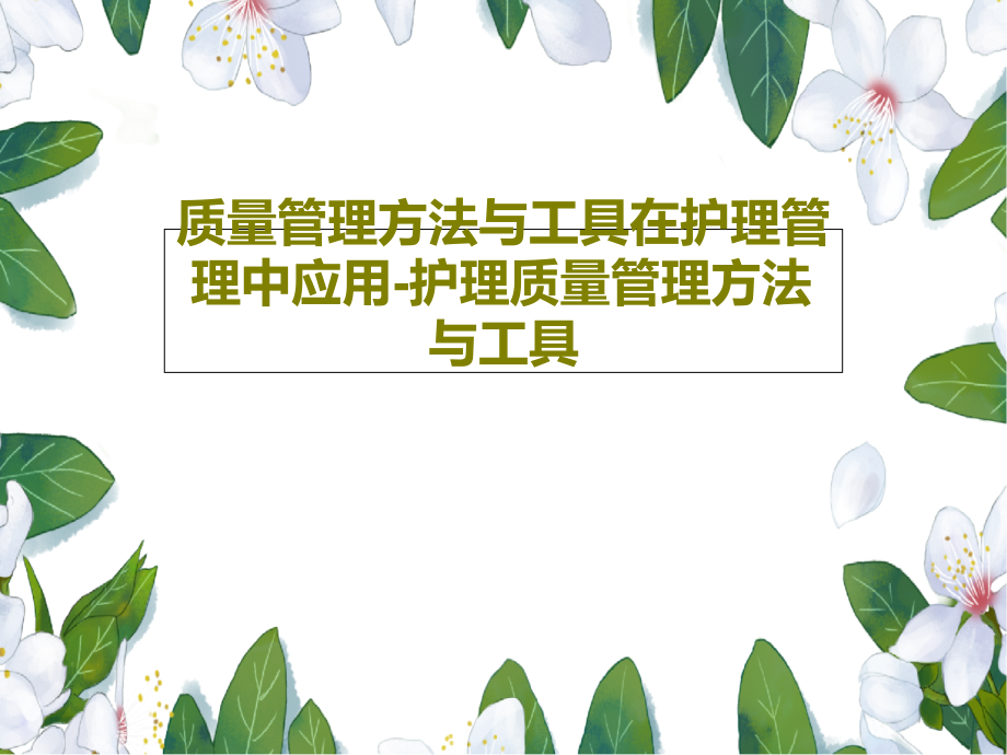 质量管理方法与工具在护理管理中应用-护理质量管理方法与工具_第1页