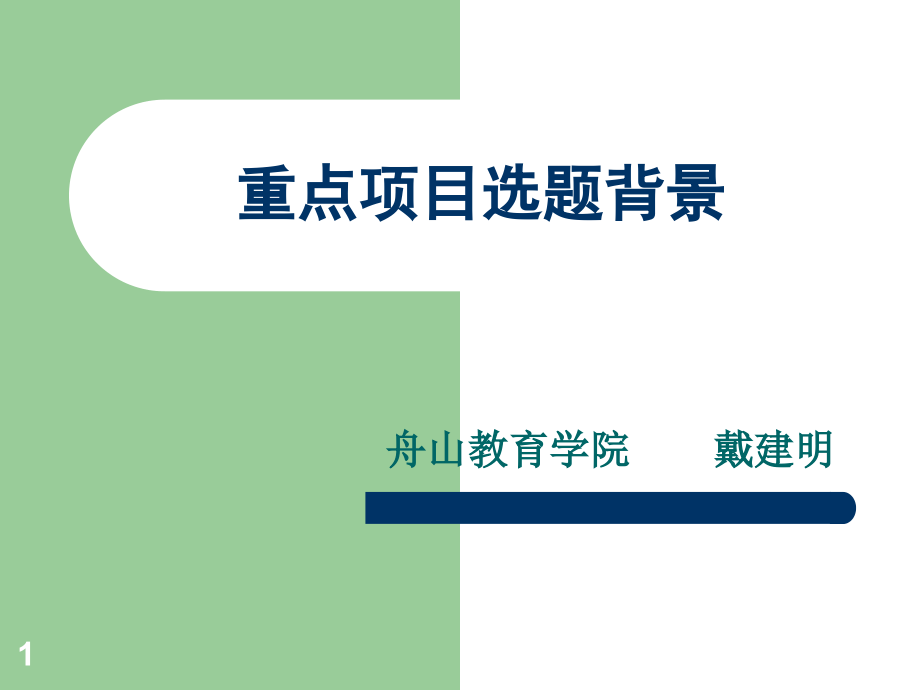 教师如何做小课题研究---普陀教科---普陀区教科课件_第1页