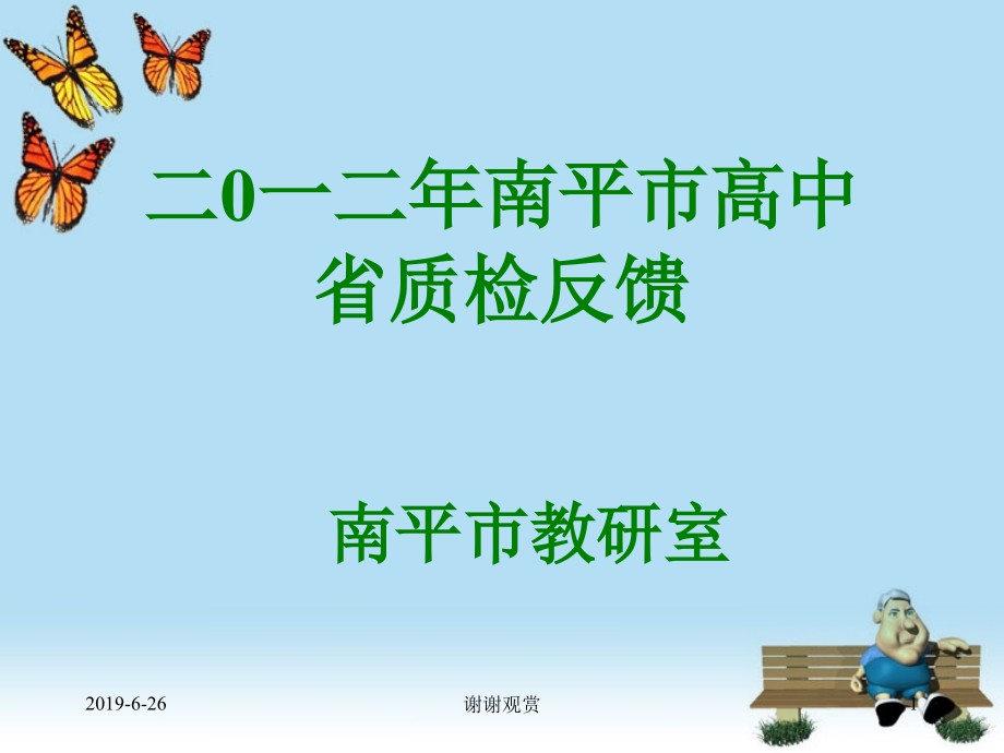 二0一二年南平市高中省质检反馈课件_第1页