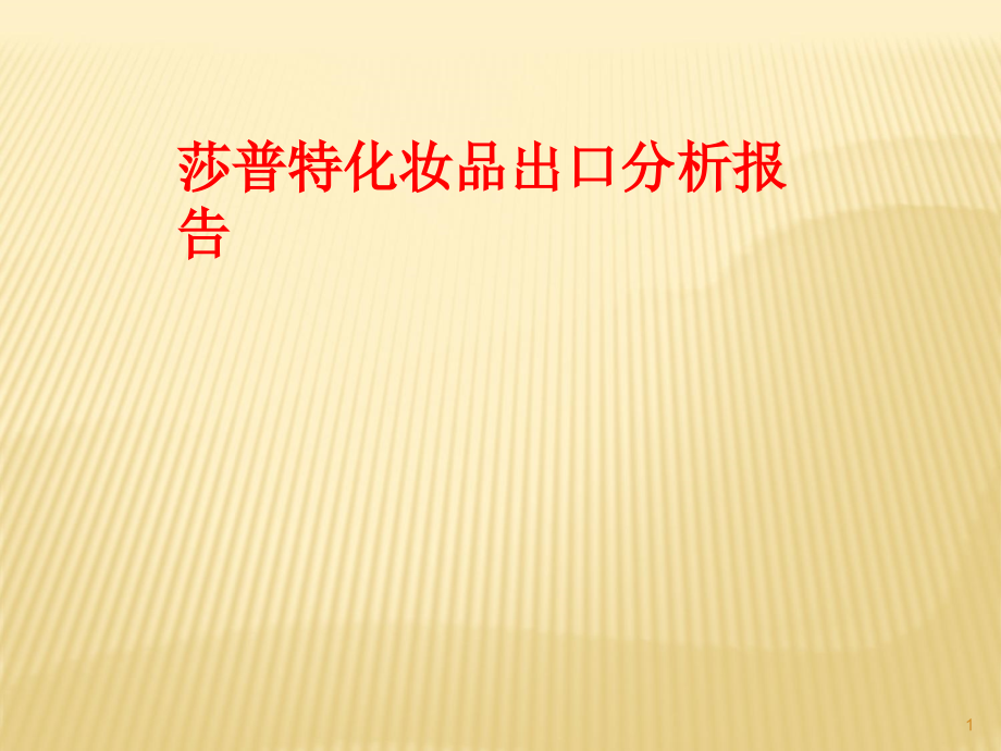 莎普特化妆品出口分析报告课件_第1页