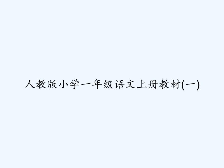 人教版小学一年级语文上册教材(一)课件_第1页