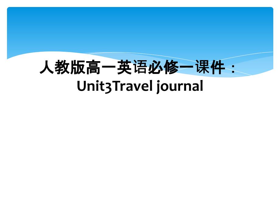 人教版高一英语必修一课件：Unit3Travel-journal_第1页