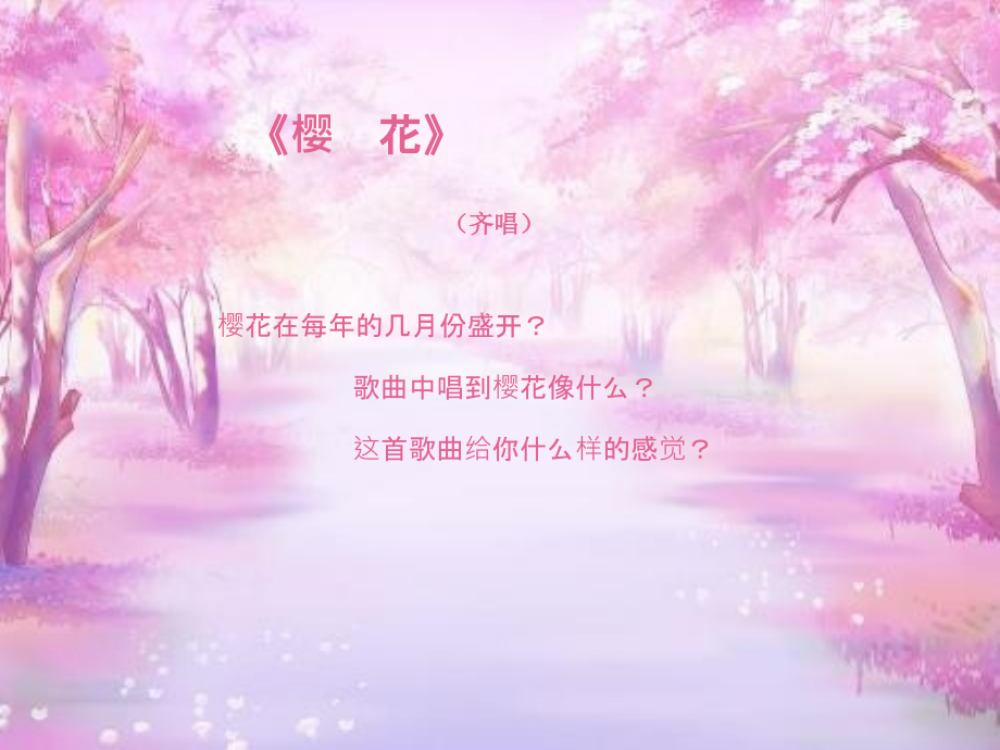 小学三年级音乐《樱花》-ppt课件_第1页