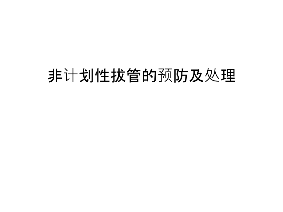 非计划性拔管的预防及处理汇编课件_第1页