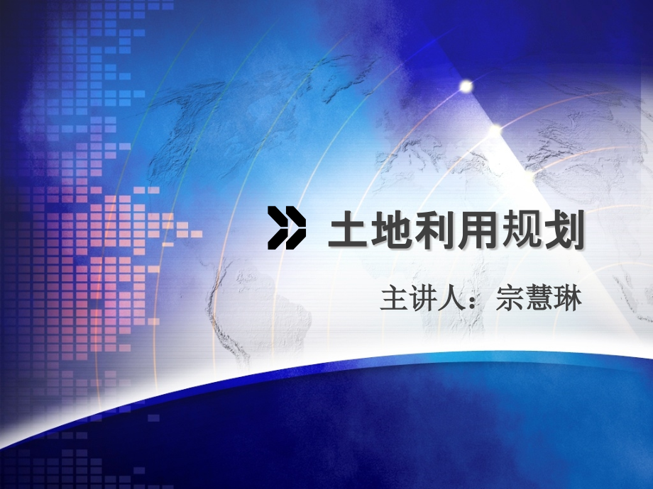 土地利用現(xiàn)狀評(píng)價(jià)指標(biāo)體系土地集約經(jīng)營(yíng)程度課件_第1頁(yè)