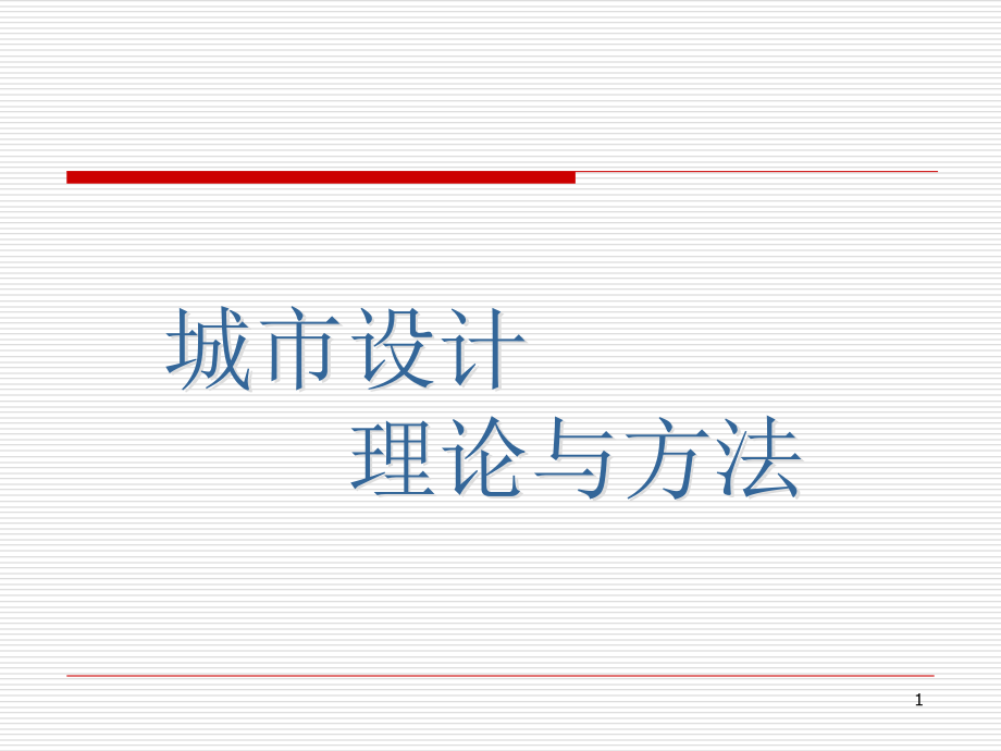 城市设计理论ppt课件_第1页