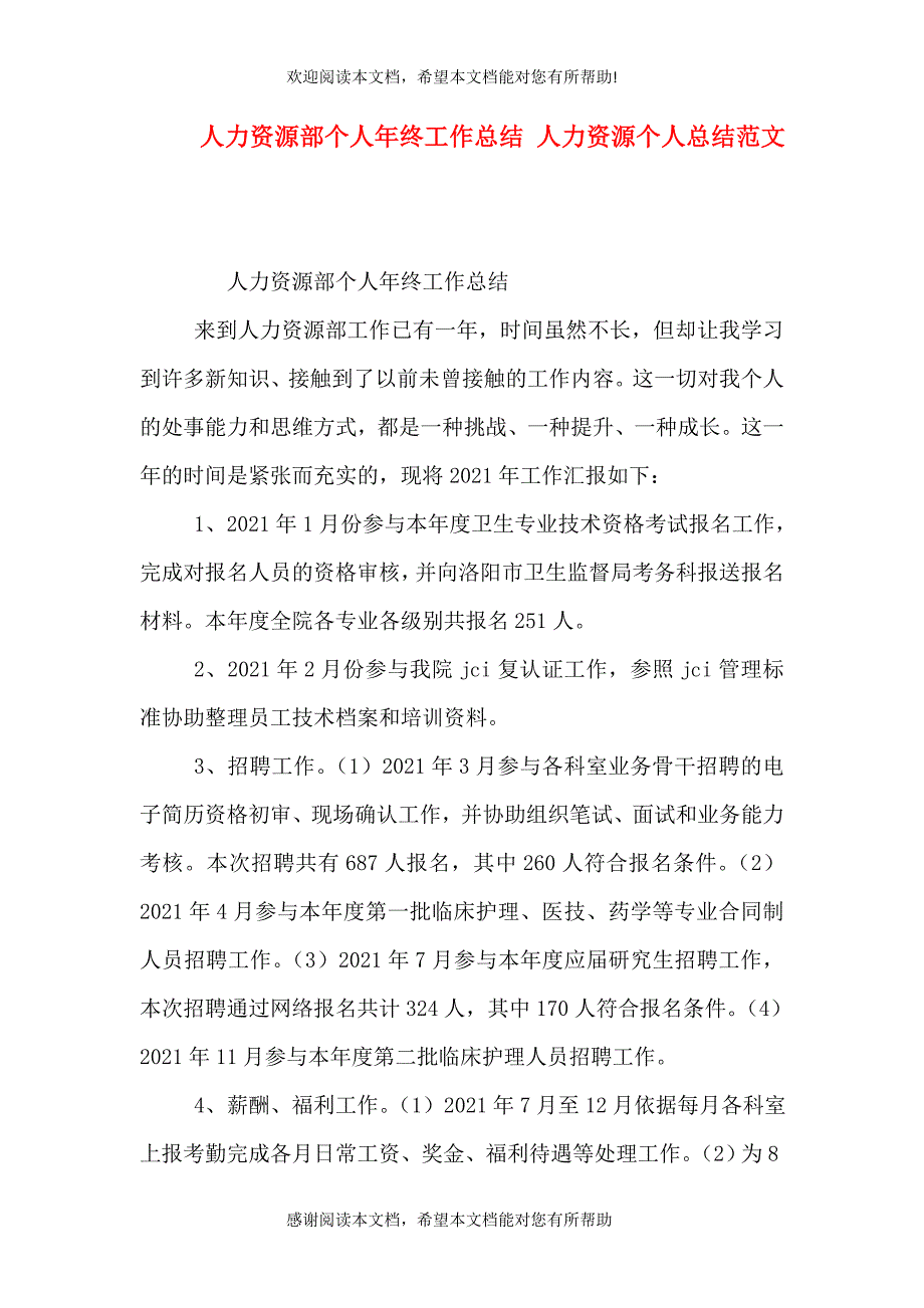 人力资源部个人年终工作总结 人力资源个人总结范文_第1页