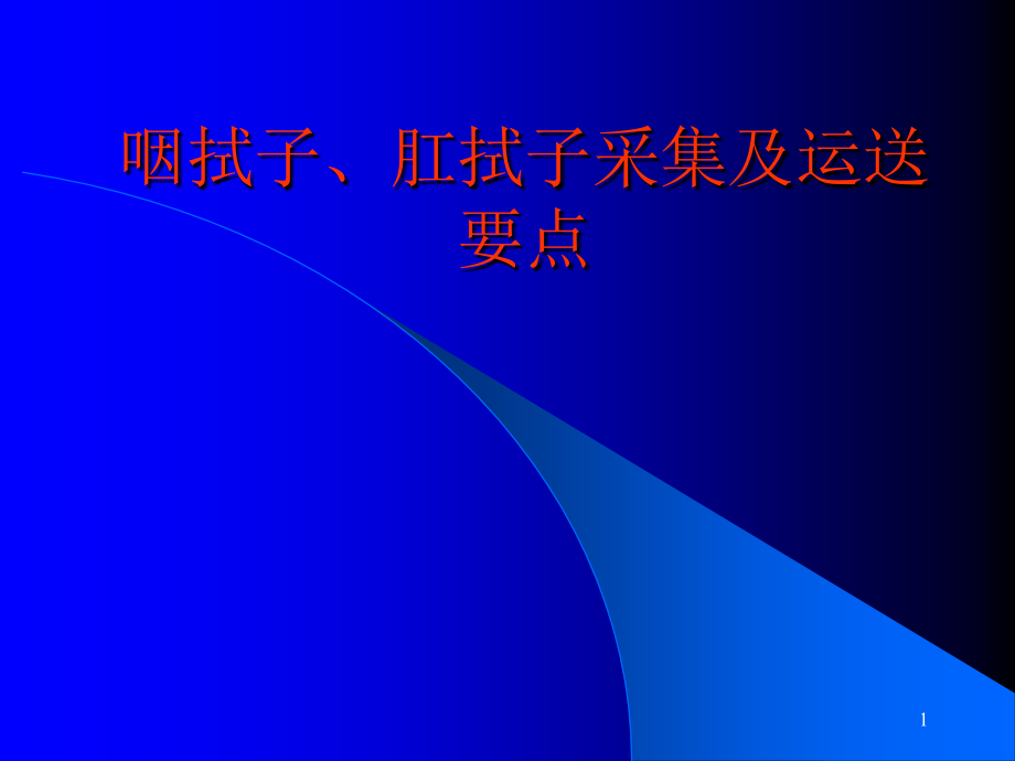 (医学ppt课件)咽拭子肛拭子采样知识讲解_第1页