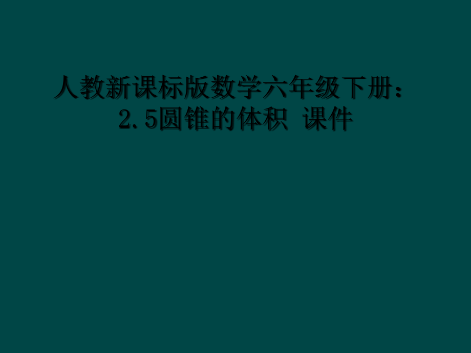 人教新课标版数学六年级下册：25圆锥的体积-课件_第1页