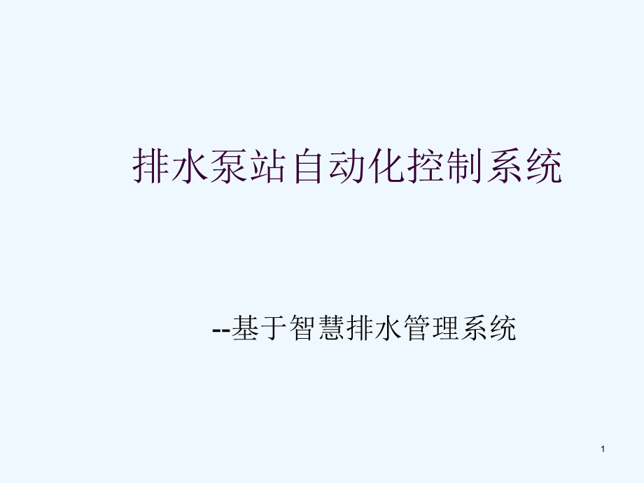 排水泵站自动化控制BIM施工运维管理系统课件_第1页