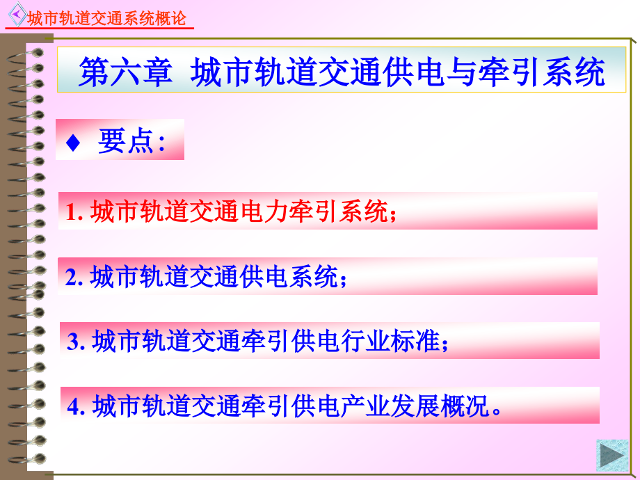 城市轨道交通供电与牵引系统ppt课件_第1页