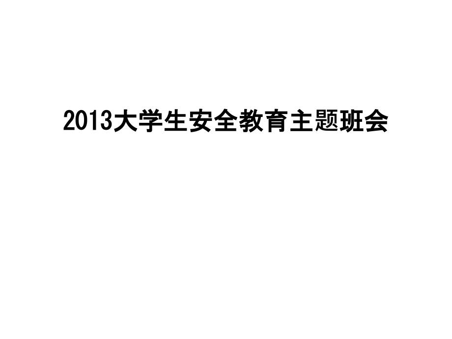 大学生安全教育主题班会课件_第1页