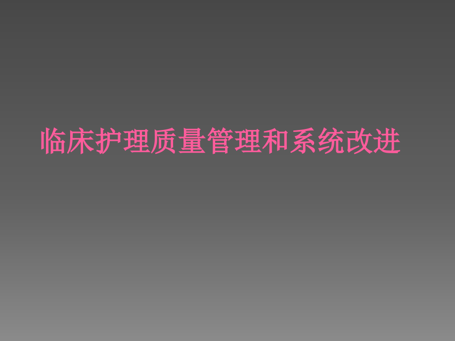 临床护理质量管理和系统改进课件_第1页