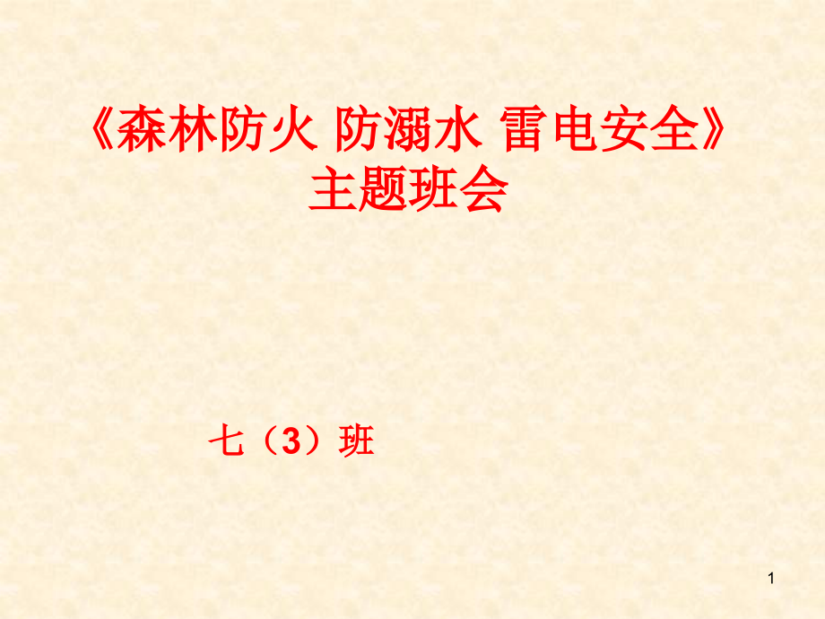 《森林防火-防溺水、雷电安全》七(6)班ppt课件_第1页