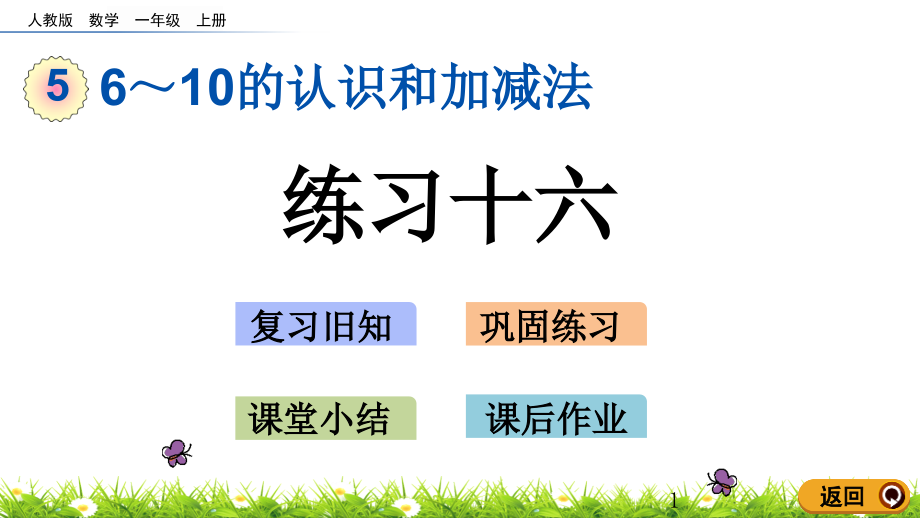 一年级上册数学ppt课件.24练习十六_第1页