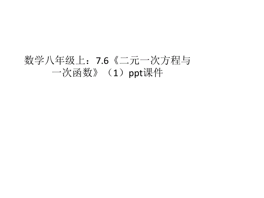 二元一次方程与一次函数ppt课件三_第1页