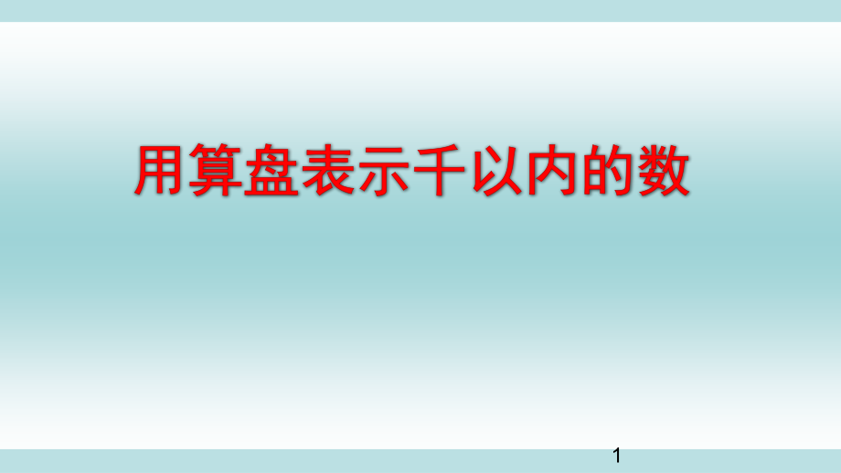 《用算盘表示千以内的数》苏教版数学二年级下册ppt课件_第1页