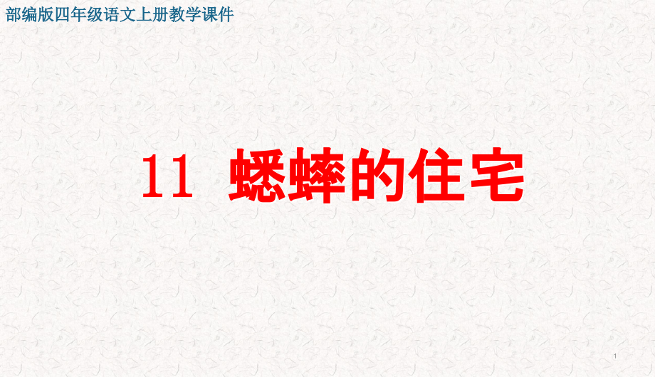 人教部编版四年级语文上册课件蟋蟀的住宅_第1页