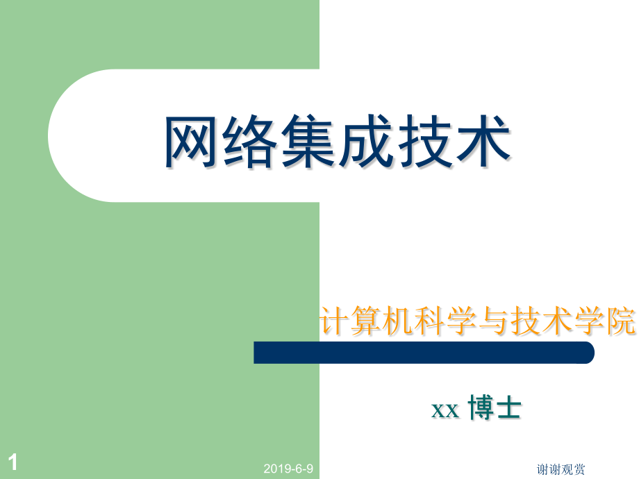 网络集成技术概论课件_第1页