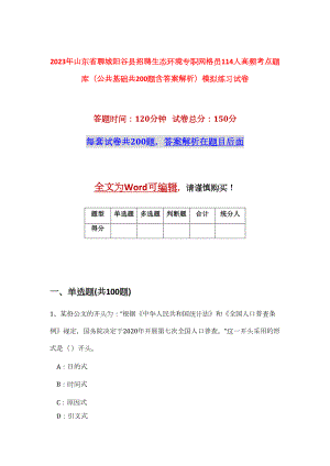 2023年山东省聊城阳谷县招聘生态环境专职网格员114人高频考点题库（公共基础共200题含答案解析）模拟练习试卷