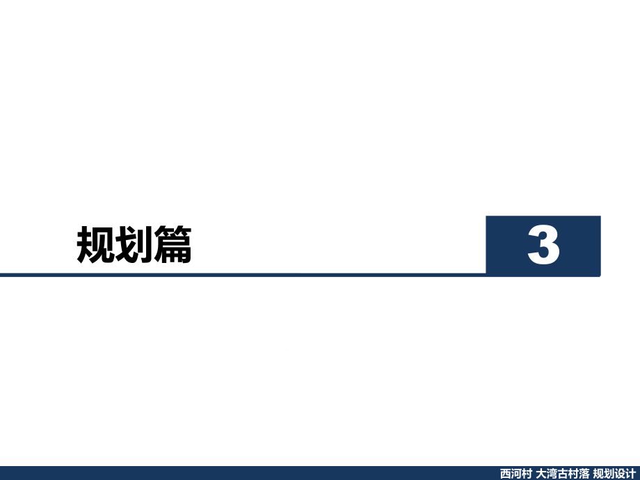 西河村大湾古村落规划设计--规划--课件_第1页