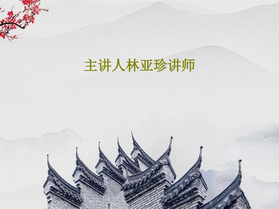 主讲人林亚珍讲师课件_第1页