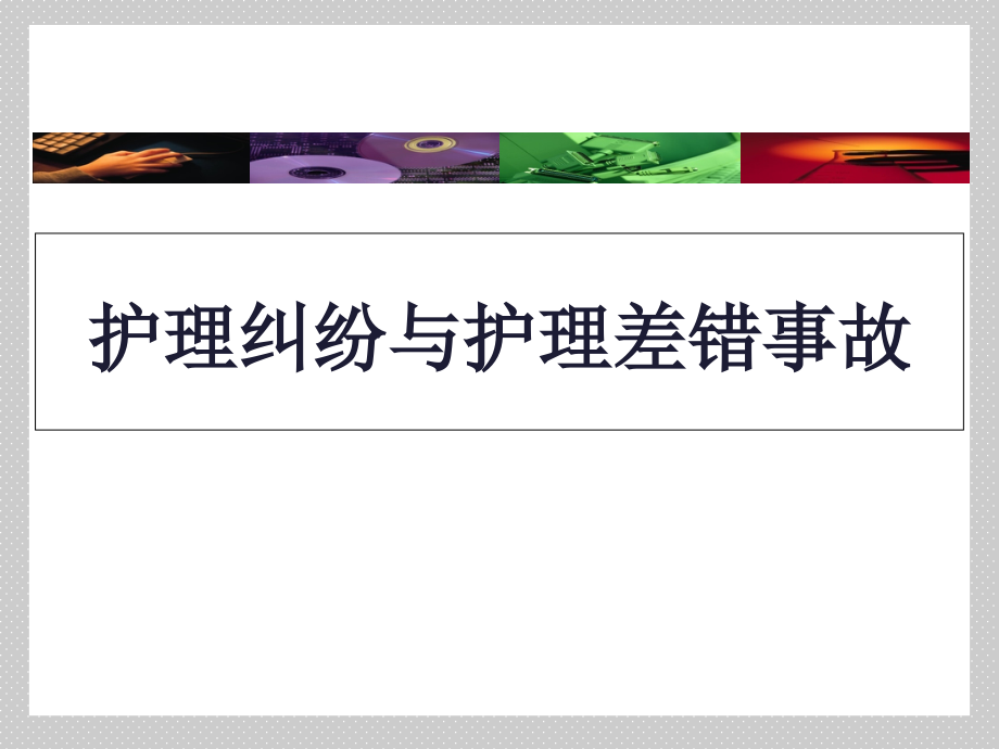 护理纠纷与护理差错事故课件_第1页