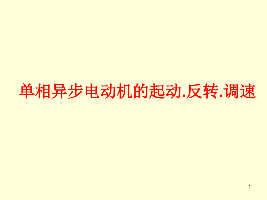 单相异步电动机的起动.调速ppt课件_第1页