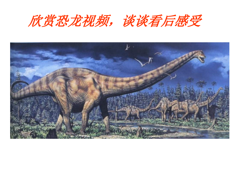 《恐龙无处不在》ppt课件-图文_第1页