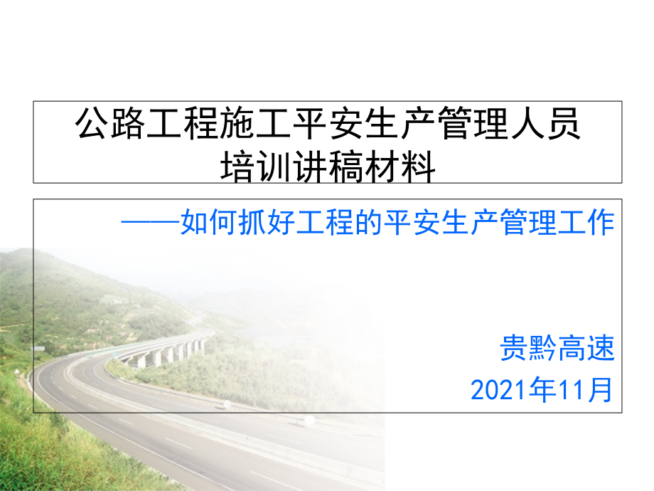 建筑施工安全生产管理人员培训讲稿材料(新)_第1页