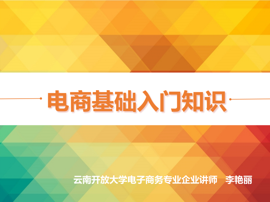 电商基础知识入门ppt课件_第1页