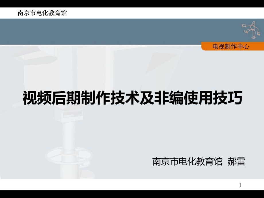 电视制作后期制作非编技巧ppt课件_第1页