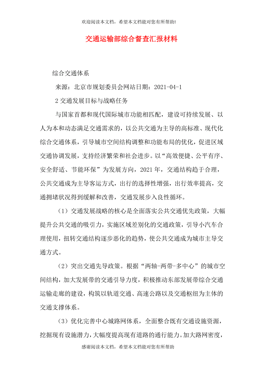 交通运输部综合督查汇报材料（四）_第1页