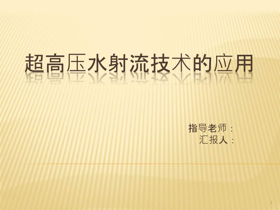 超高压水射流技术的应用ppt课件_第1页