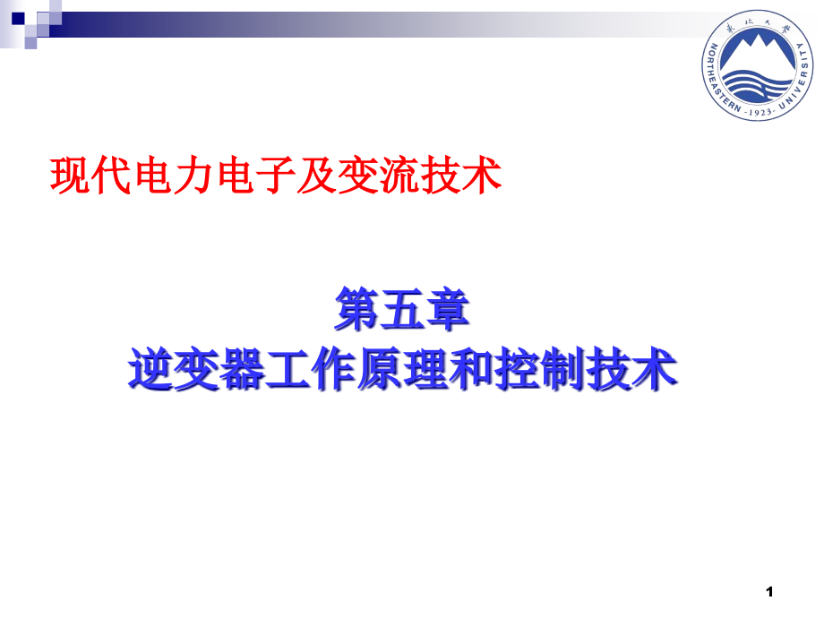 单相-三相逆变器工作原理及控制ppt课件_第1页