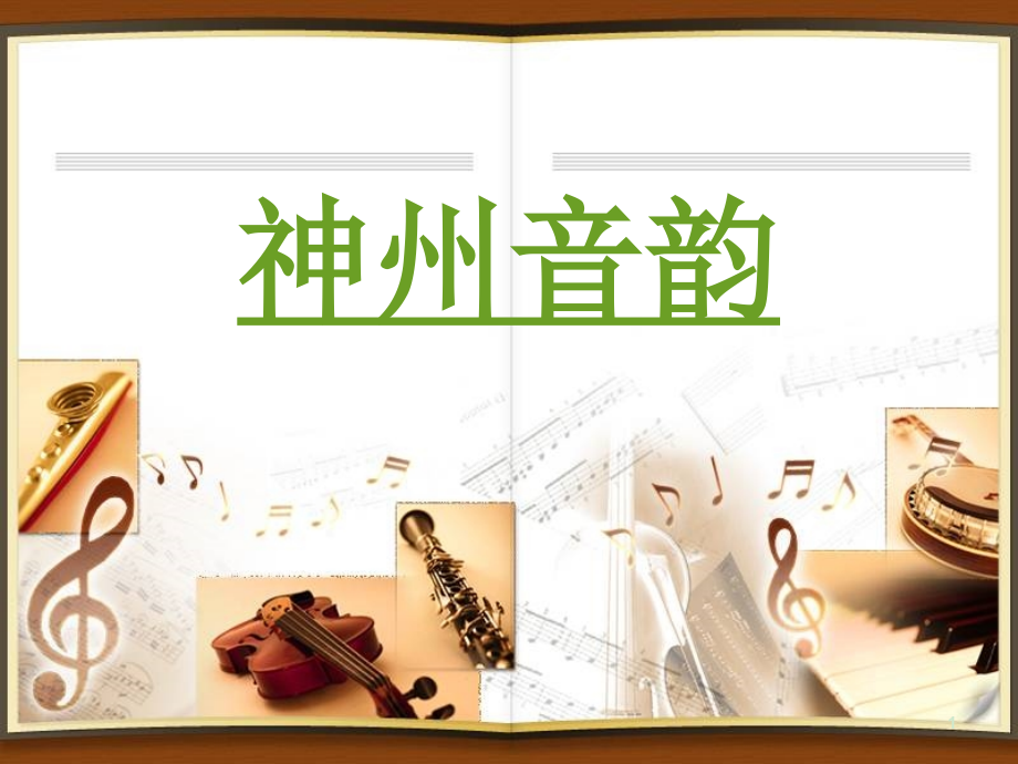 人教版七年级音乐下册《凤阳花鼓》课件_第1页