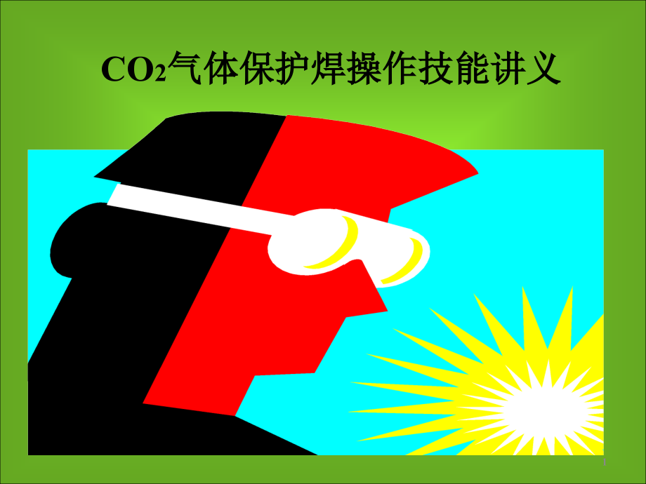 二氧化碳气体保护焊操作技能培训教材课件_第1页
