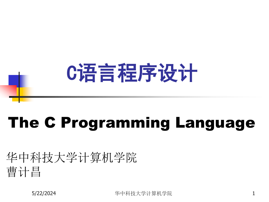 C语言程序设计ppt课件-第9章_第1页