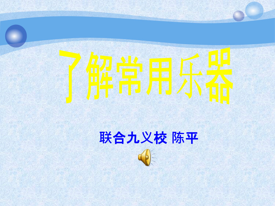 乐器简介课件_第1页